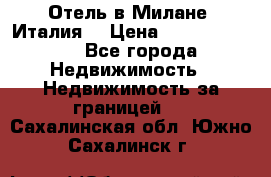 Отель в Милане (Италия) › Цена ­ 362 500 000 - Все города Недвижимость » Недвижимость за границей   . Сахалинская обл.,Южно-Сахалинск г.